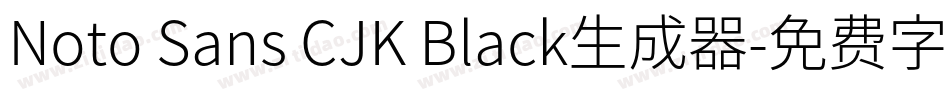 Noto Sans CJK Black生成器字体转换